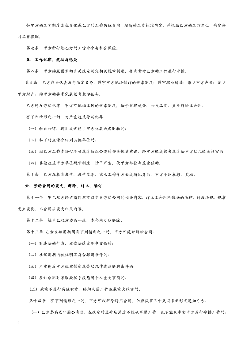 民办幼儿园劳动合同 (1).doc 第2页