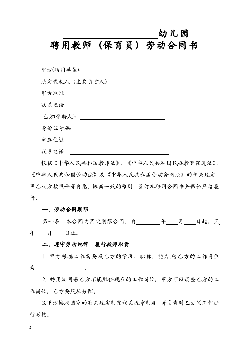 民办幼儿园劳动合同.doc 第2页