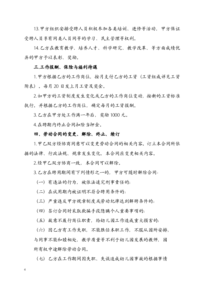 民办幼儿园劳动合同.doc 第4页