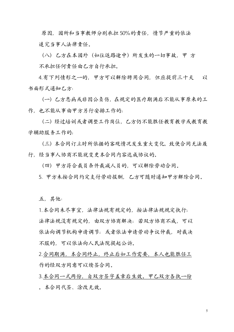 民办幼儿园劳动合同.doc 第5页