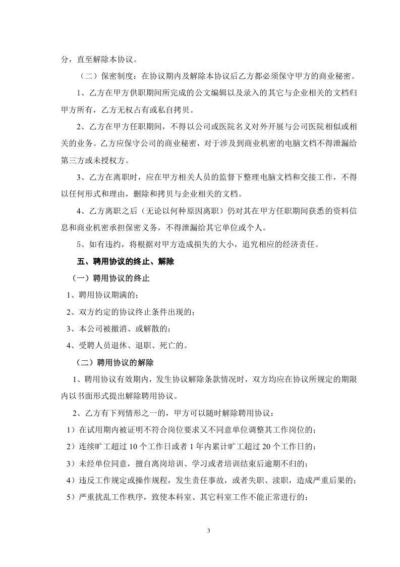 民营医院职工劳动合同.doc 第3页
