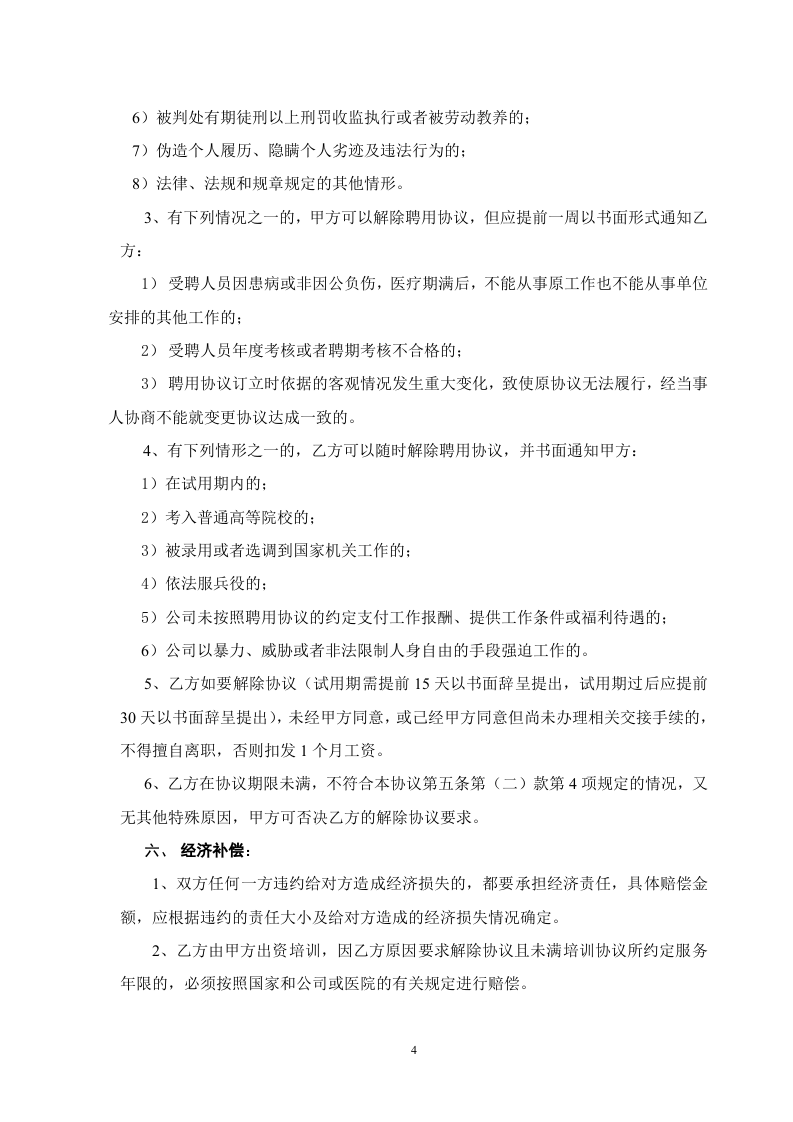 民营医院职工劳动合同.doc 第4页