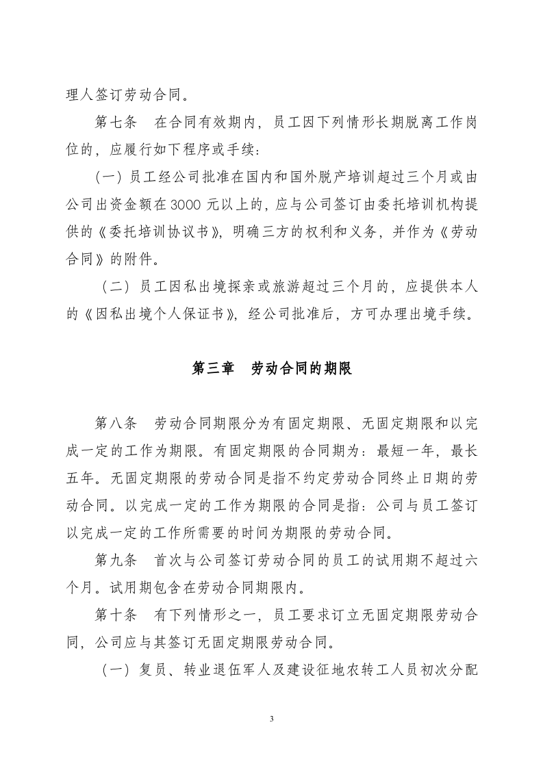 某上市公司劳动合同管理办法（14页）.doc 第3页