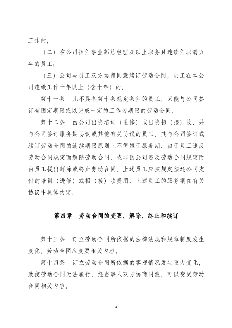 某上市公司劳动合同管理办法（14页）.doc 第4页