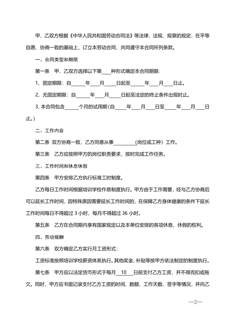 培训学校劳动合同书-2.doc 第2页