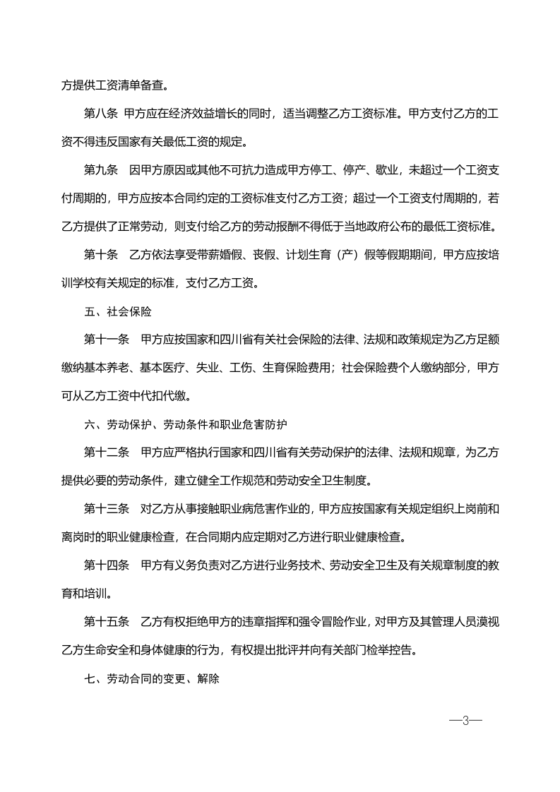 培训学校劳动合同书-2.doc 第3页