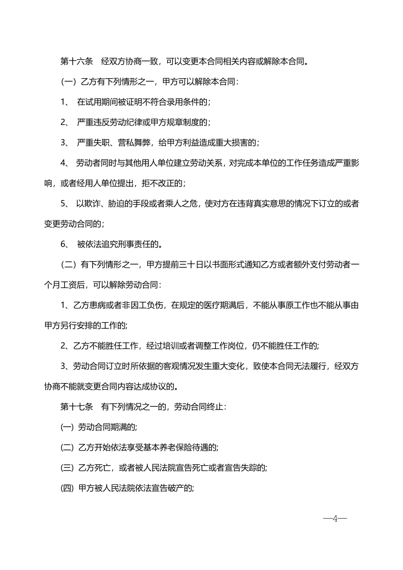 培训学校劳动合同书-2.doc 第4页