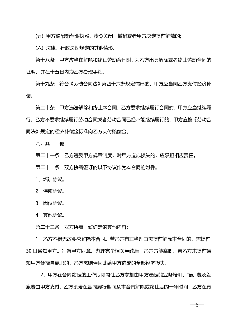 培训学校劳动合同书-2.doc 第5页