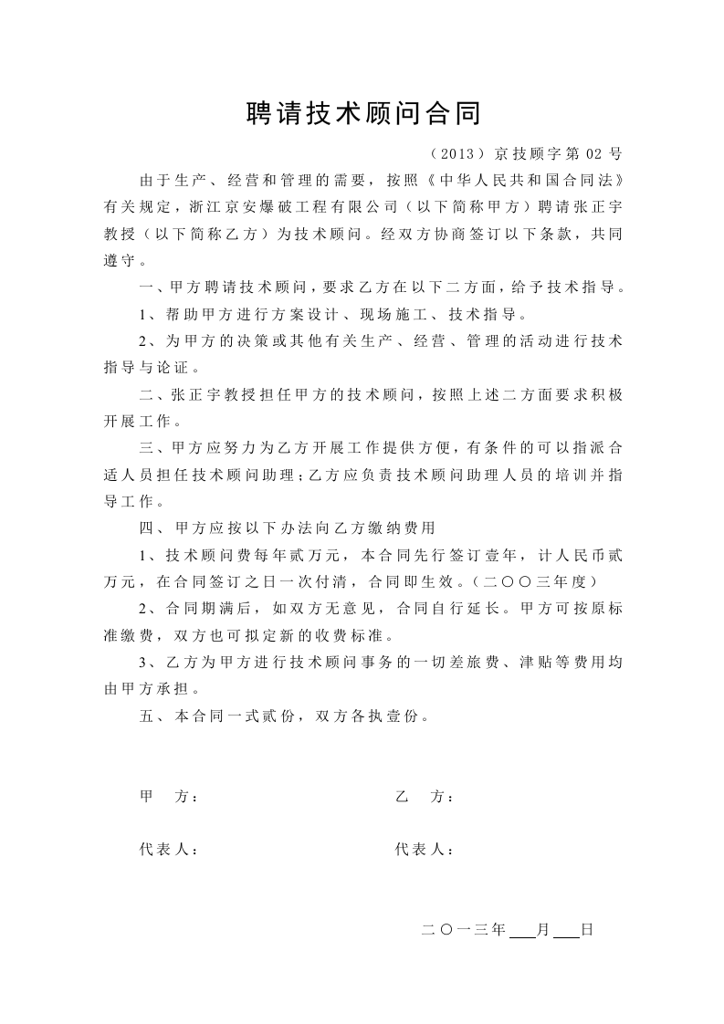 聘请技术顾问合同.doc 第2页
