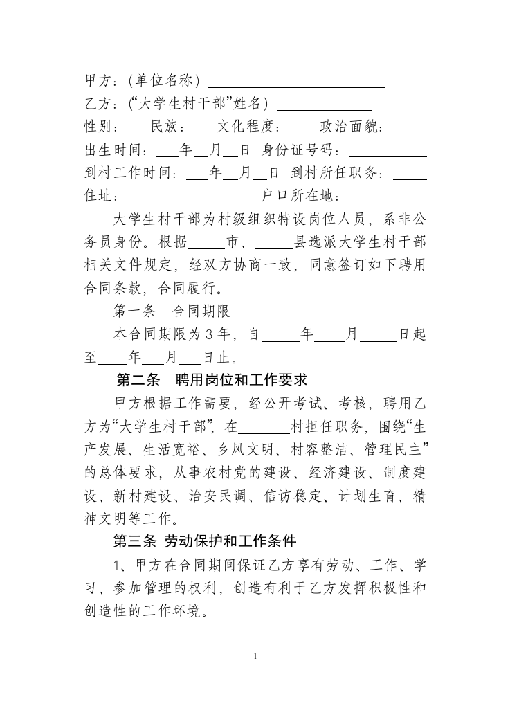 聘用大学生村干部合同书.doc 第2页
