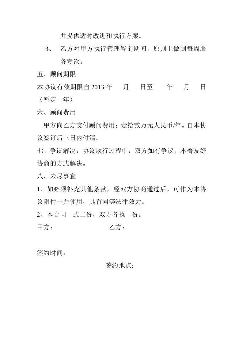 企业管理顾问协议书.doc 第2页