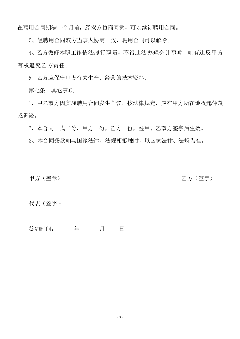企业会计人员聘用合同.doc 第3页