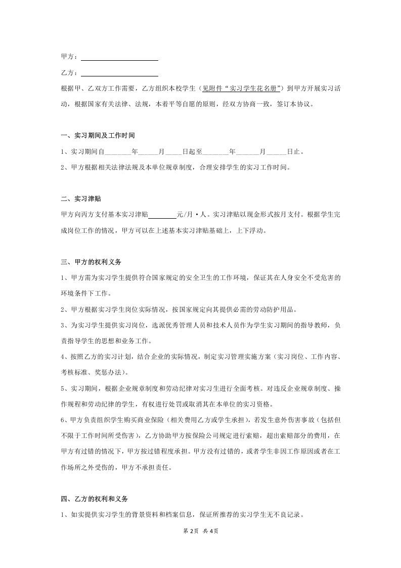 企业实习生协议书.doc 第2页