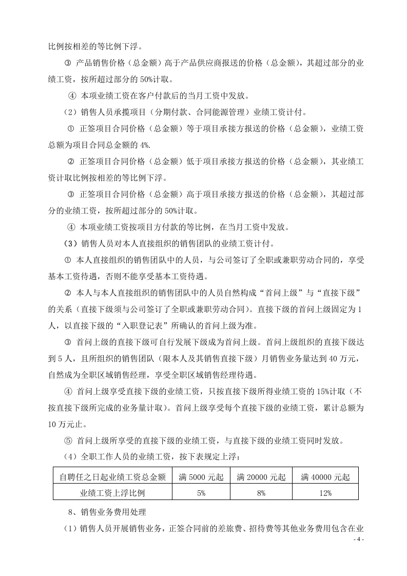 区域销售经理劳动合同书.doc 第4页