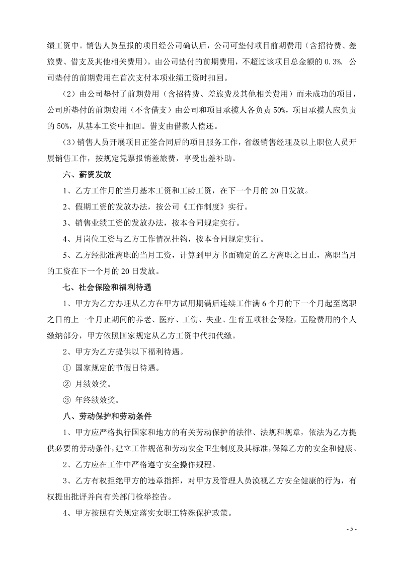 区域销售经理劳动合同书.doc 第5页