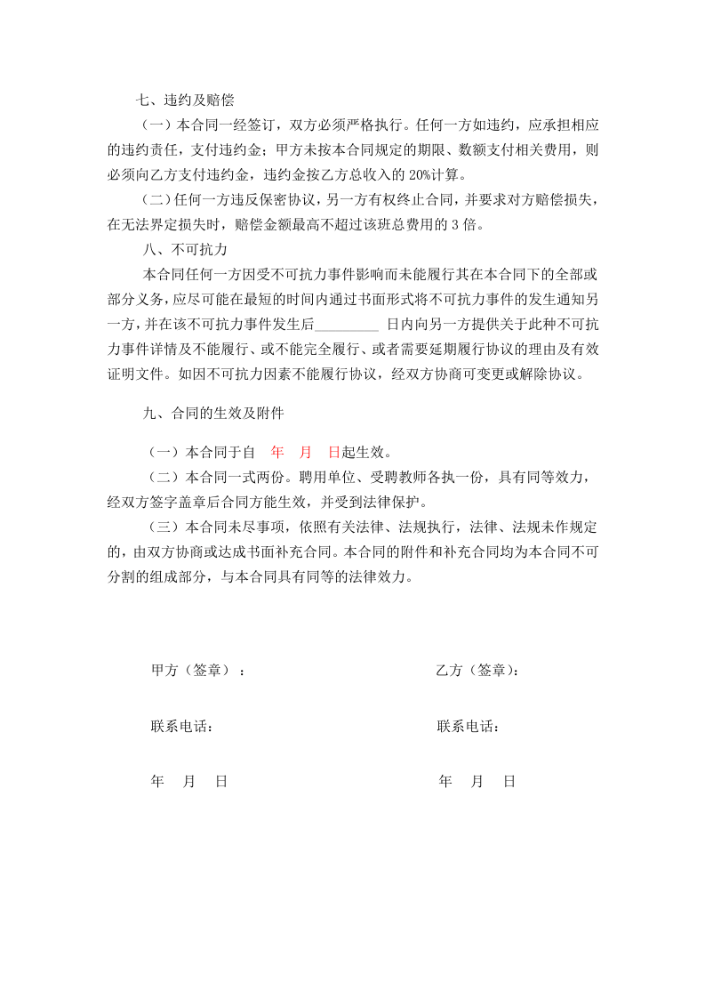 任课教师聘用合同.doc 第4页