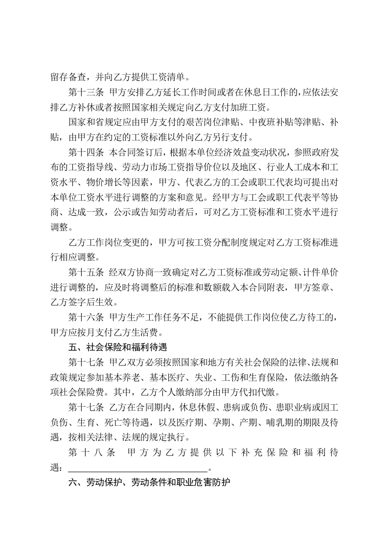 山东省劳动合同含附表.doc 第5页