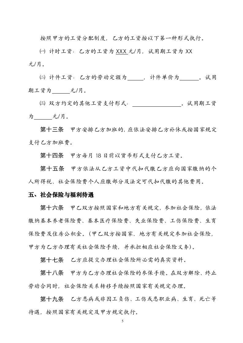 陕西省劳动合同书.doc 第5页