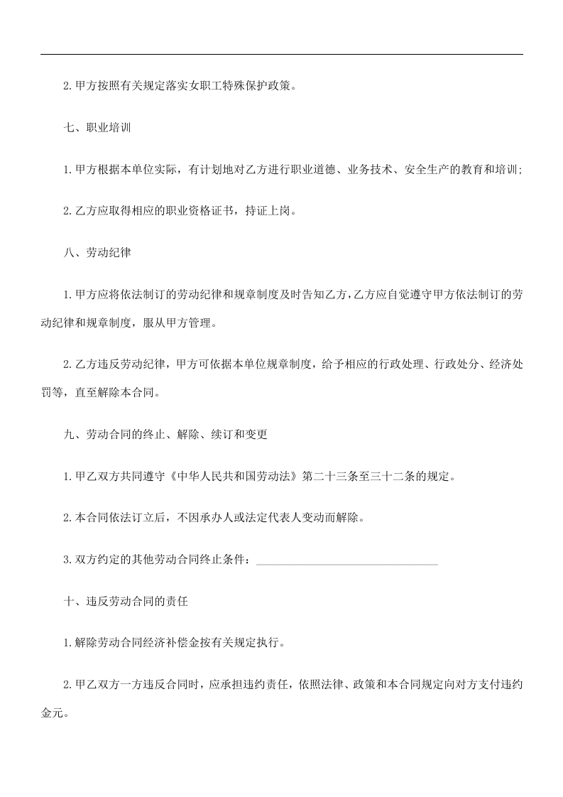 商贸、金融行业劳动合同书.doc 第4页