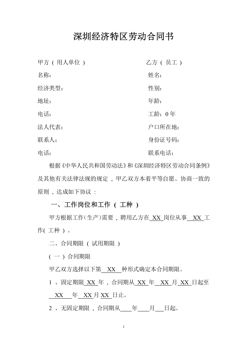 深圳经济特区劳动合同书标准版.doc 第2页