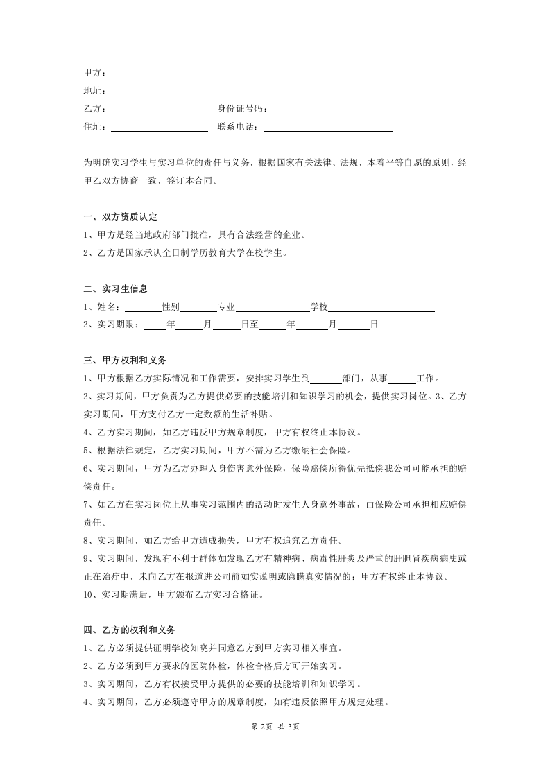 实习生工作协议书.doc 第2页