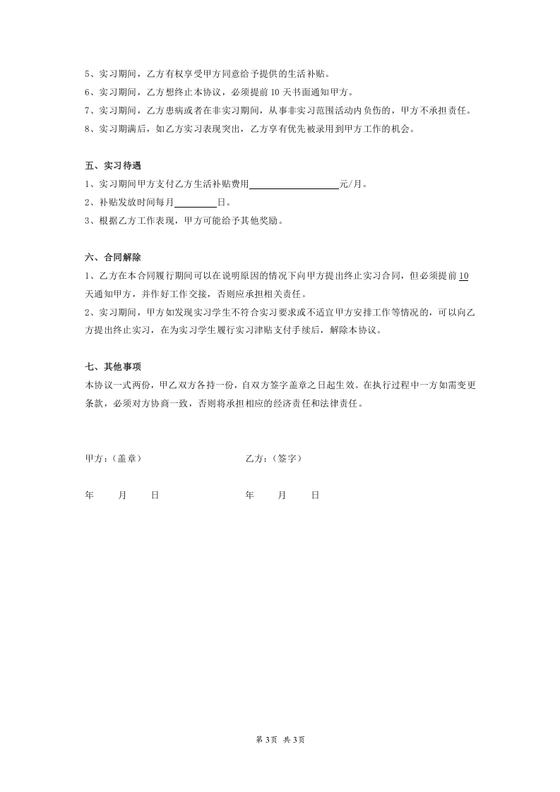 实习生工作协议书.doc 第3页