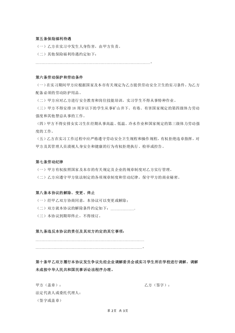实习生劳动合同范本.docx 第2页