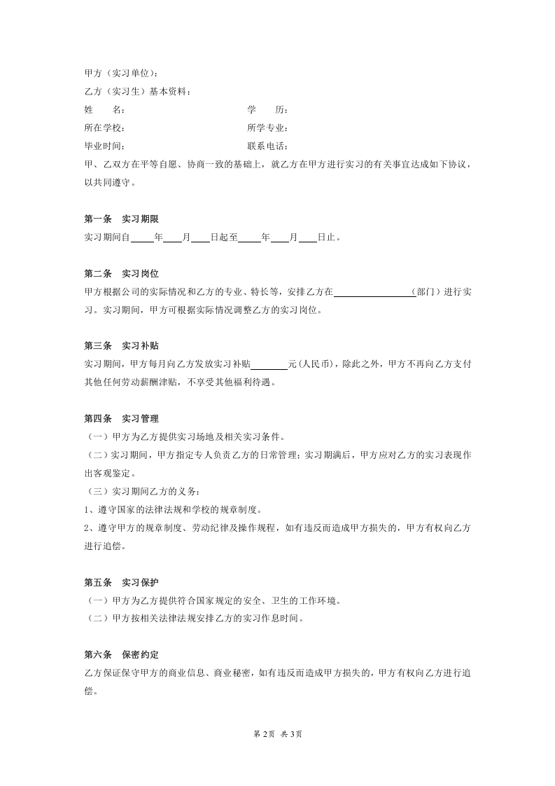 实习协议书(模板).doc 第2页