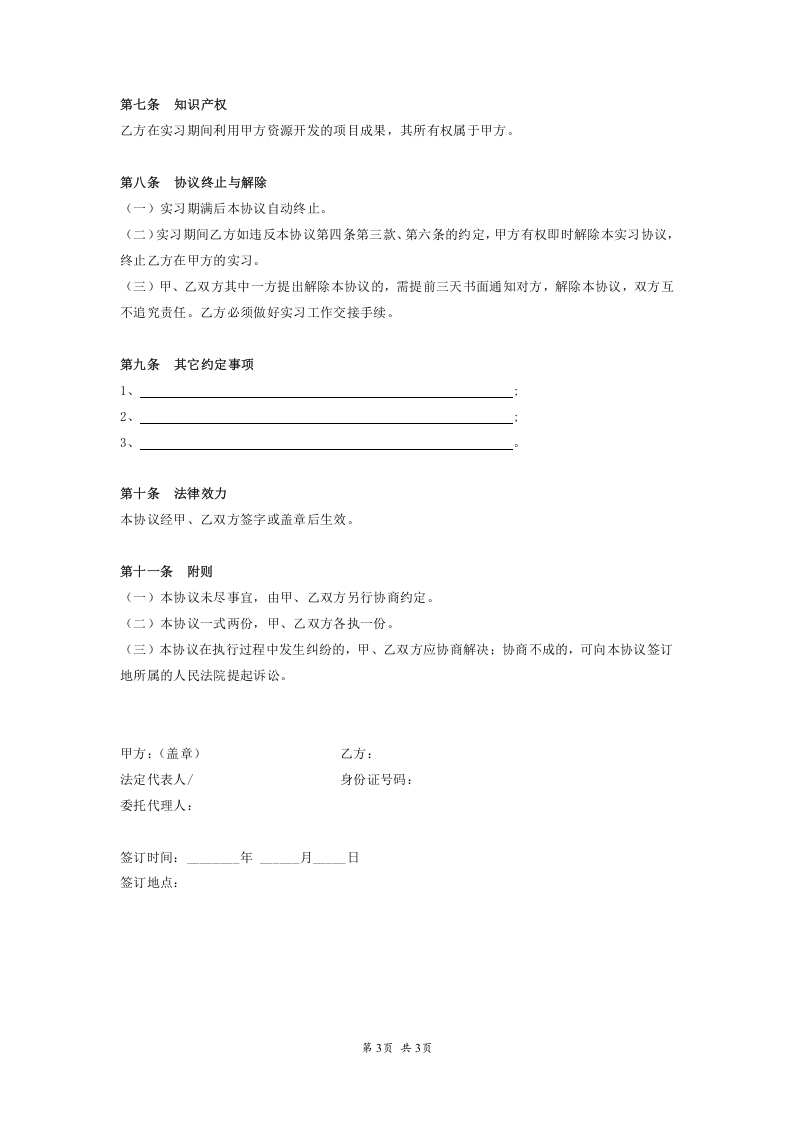 实习协议书(模板).doc 第3页