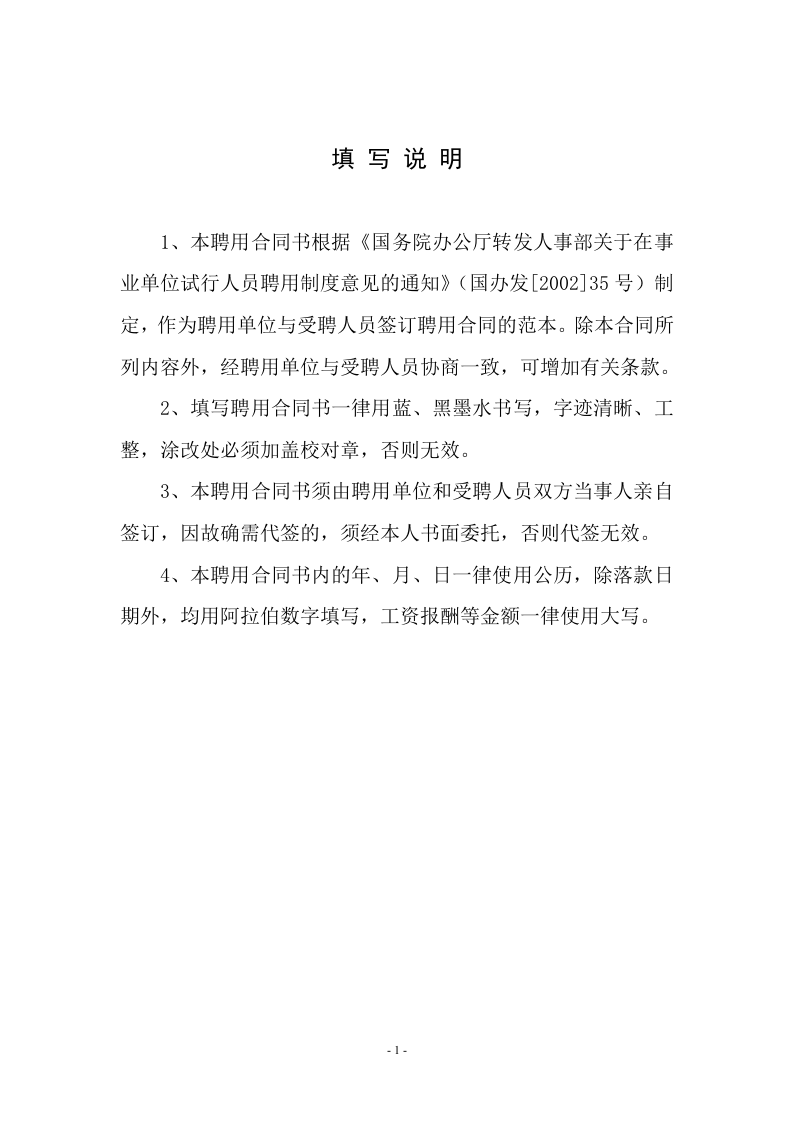 事业单位聘用合同(通用范本).doc 第2页
