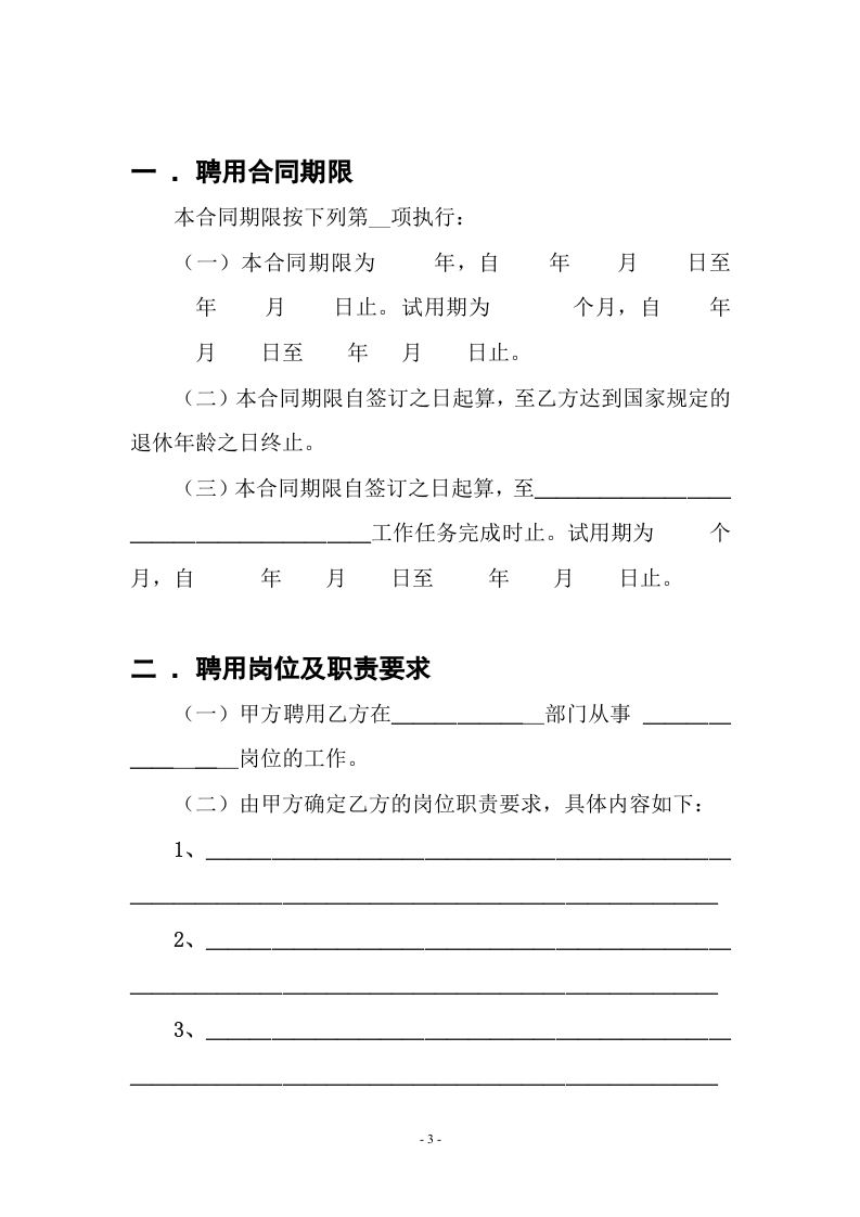 事业单位聘用合同(通用范本).doc 第4页