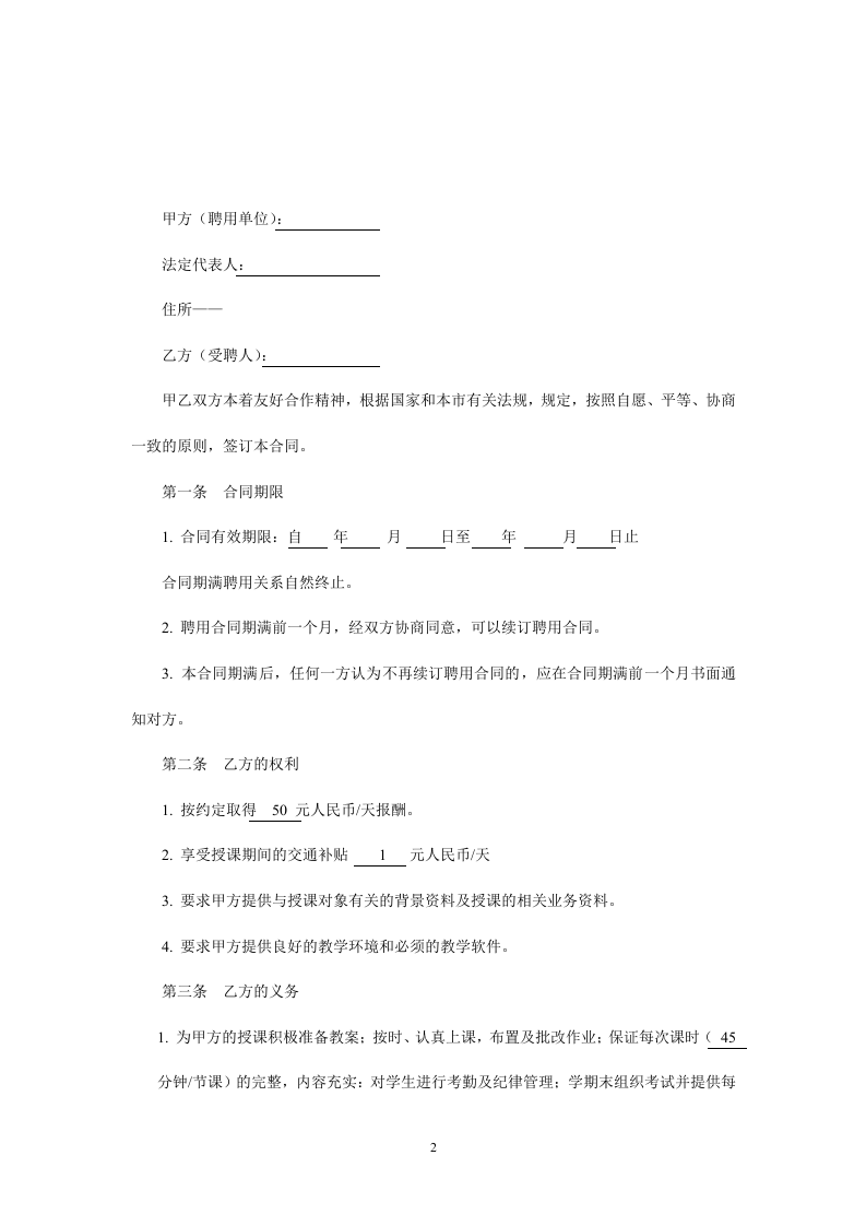 暑期辅导班教师聘用合同.doc 第2页