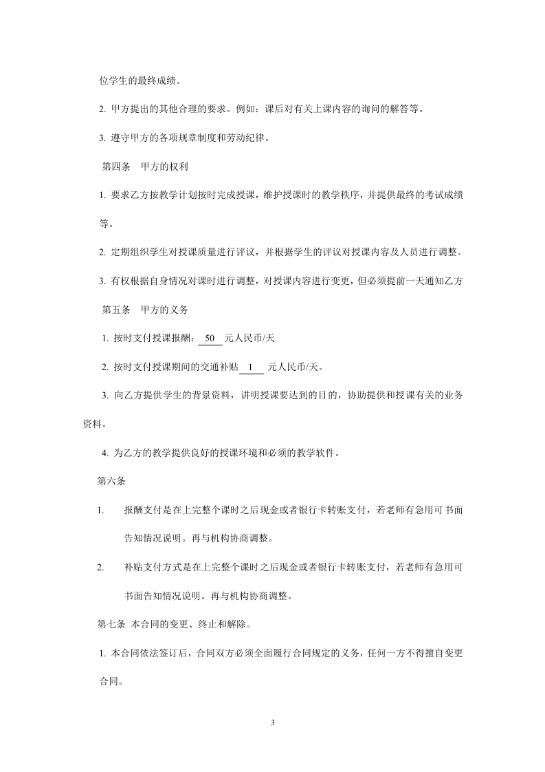 暑期辅导班教师聘用合同.doc 第3页
