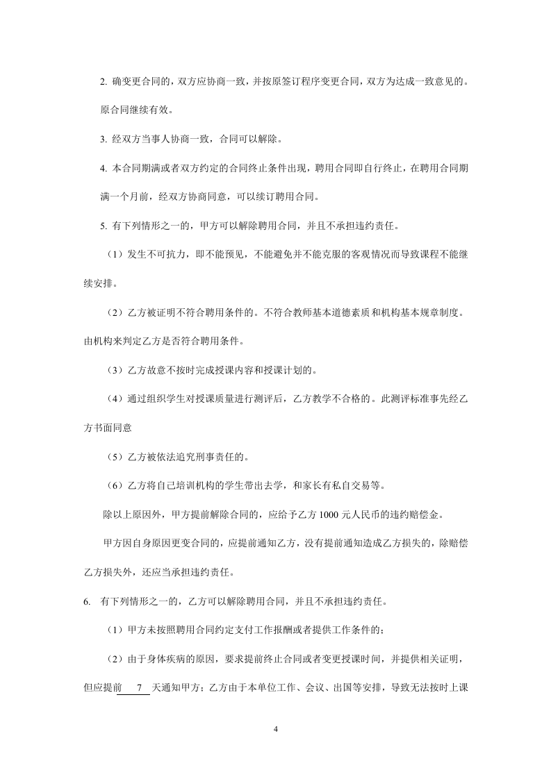 暑期辅导班教师聘用合同.doc 第4页