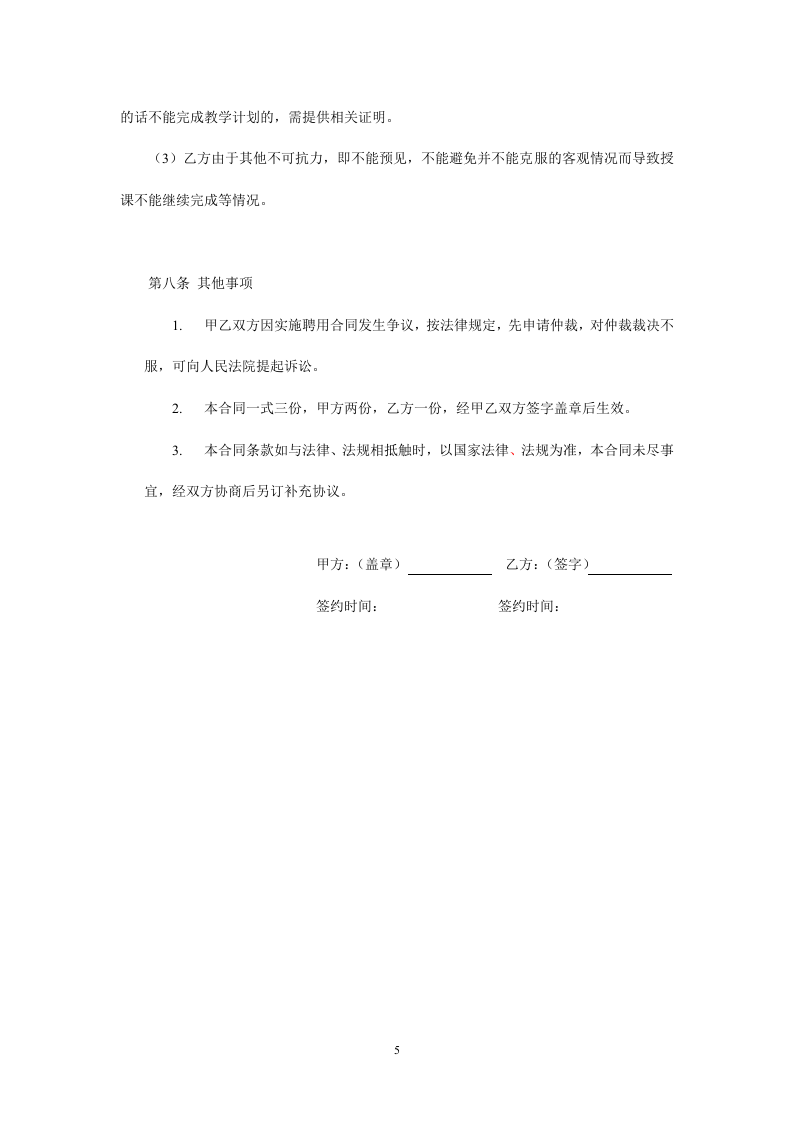 暑期辅导班教师聘用合同.doc 第5页