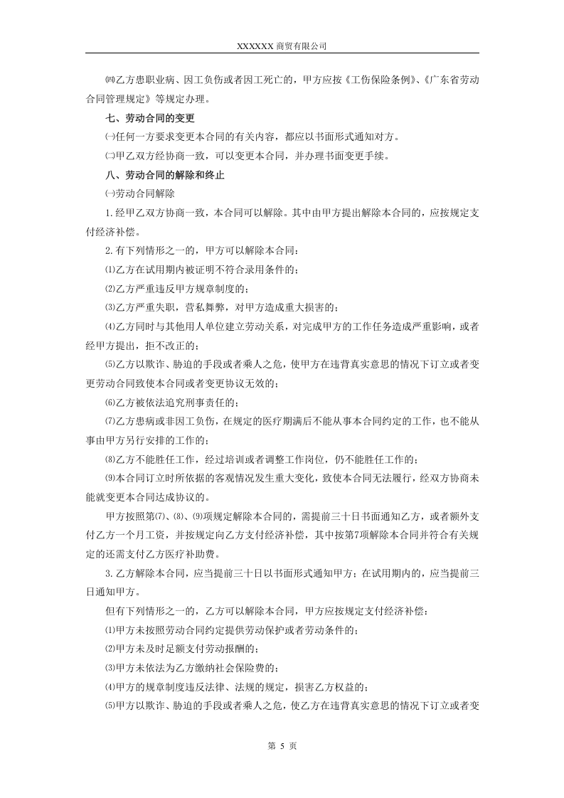 淘宝劳动合同 (1).doc 第5页