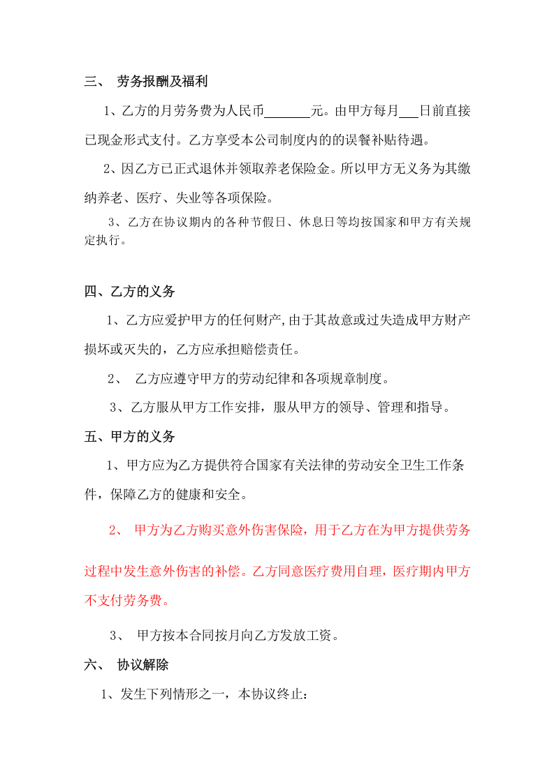 退休人员劳务聘用协议.doc 第2页