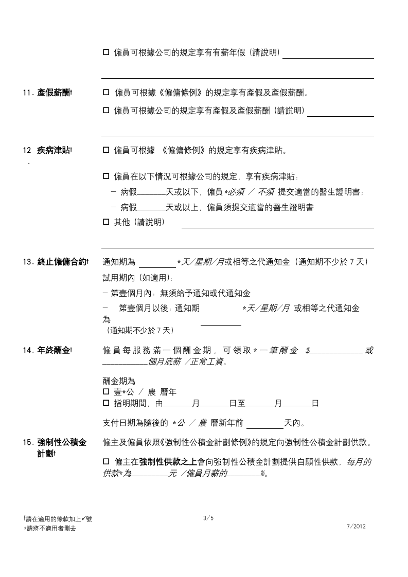 香港劳工合同范本.doc 第3页