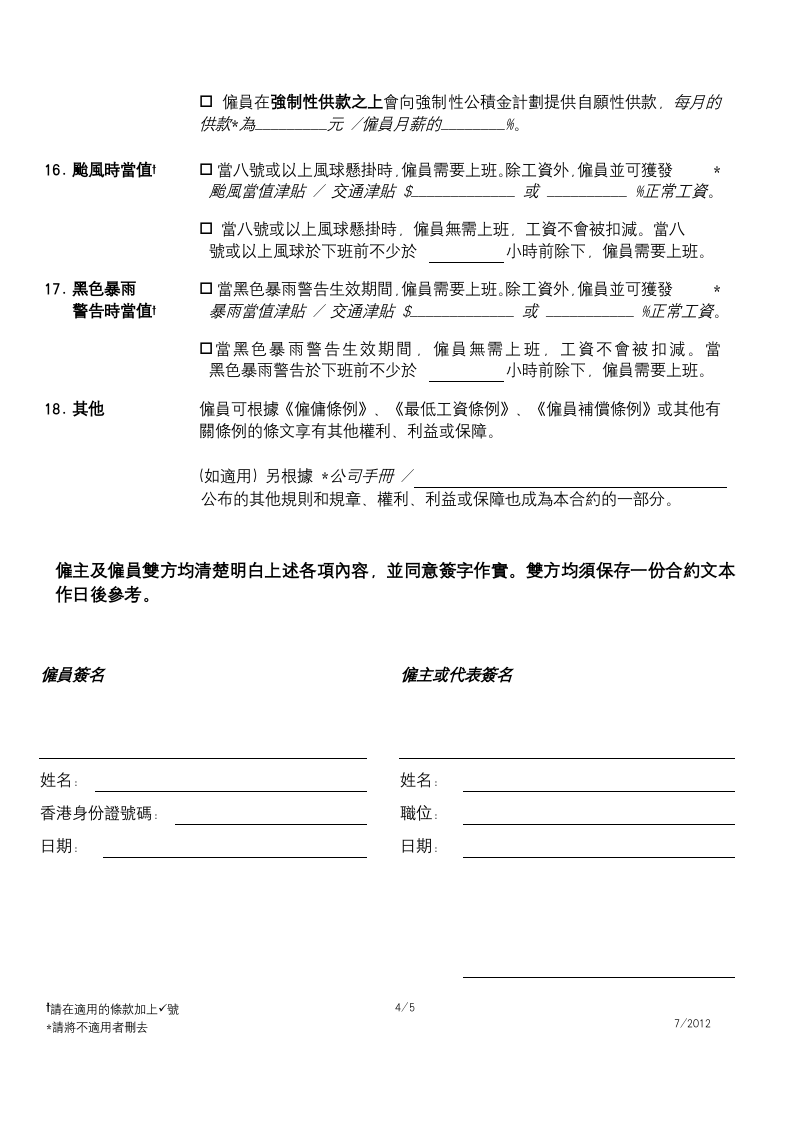 香港劳工合同范本.doc 第4页