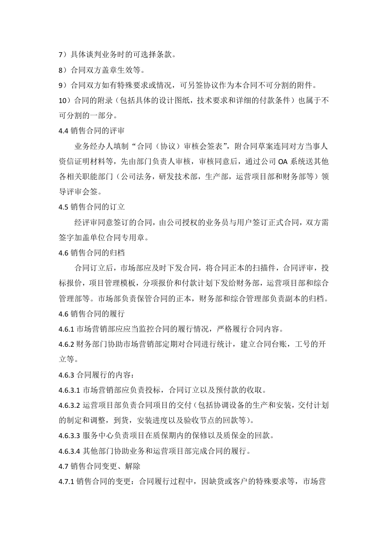 销售合同管理制度.doc 第2页