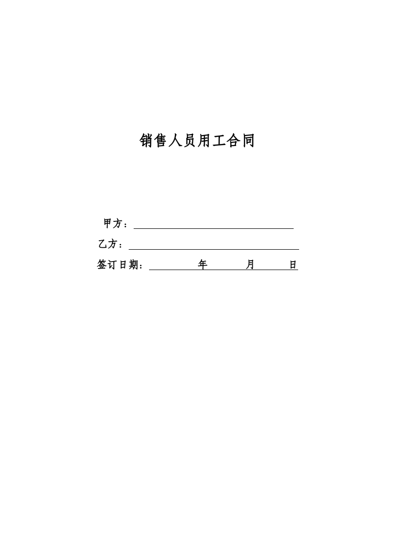 销售人员聘用合同.doc 第5页