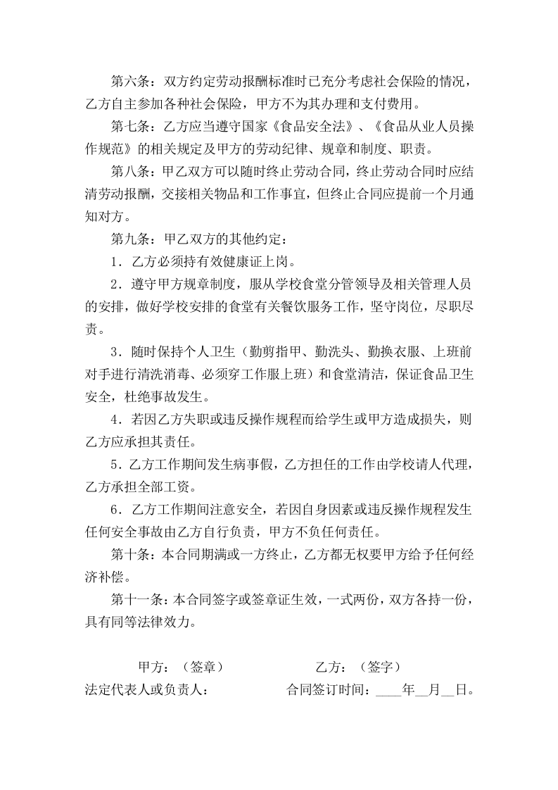 小学食堂厨师劳动合同书.doc 第2页
