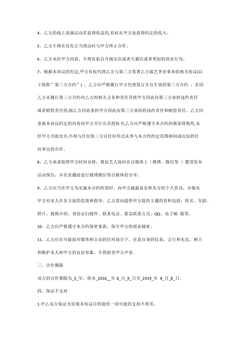 新媒体主播合同.docx 第4页