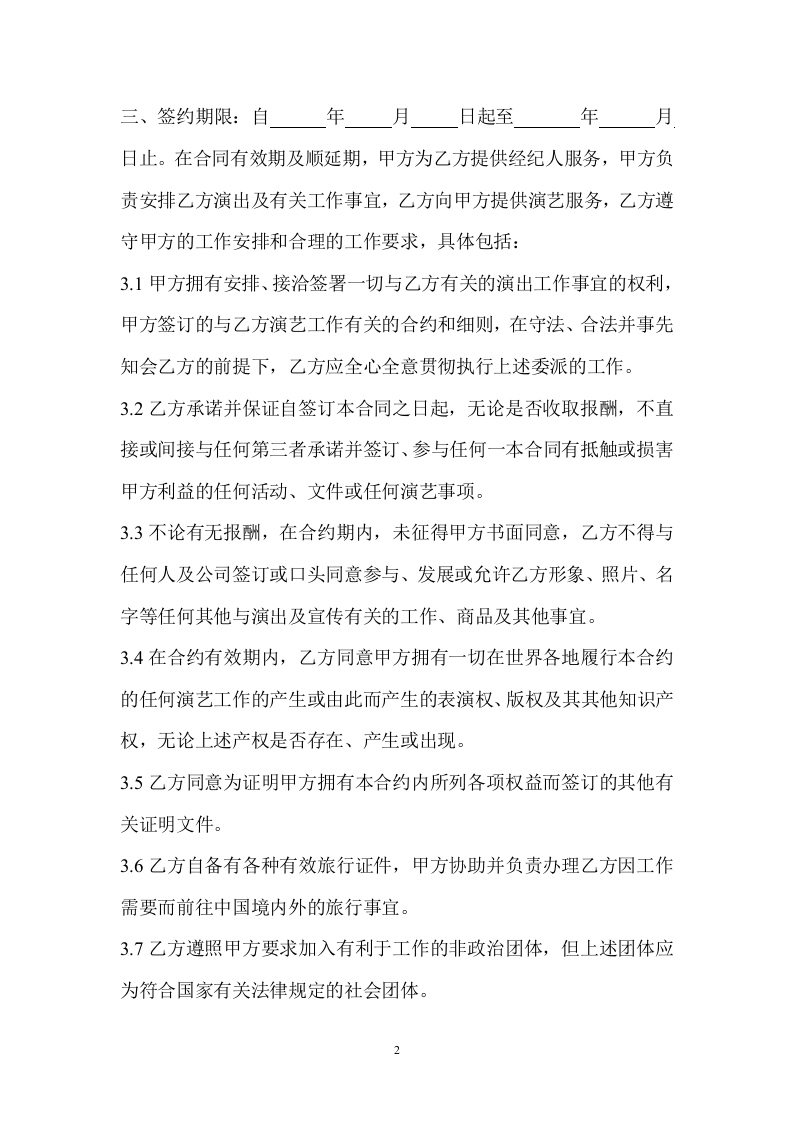 艺人签约合同书范本.doc 第2页