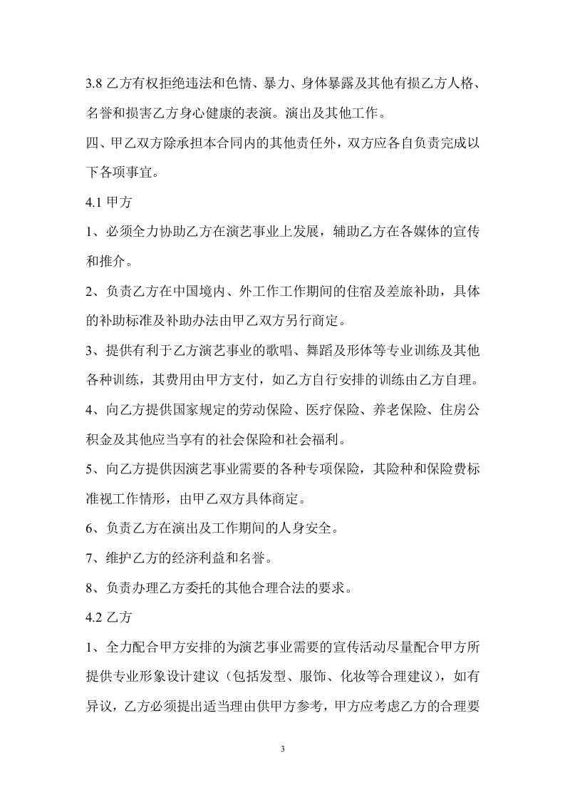 艺人签约合同书范本.doc 第3页