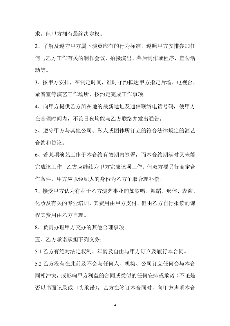 艺人签约合同书范本.doc 第4页