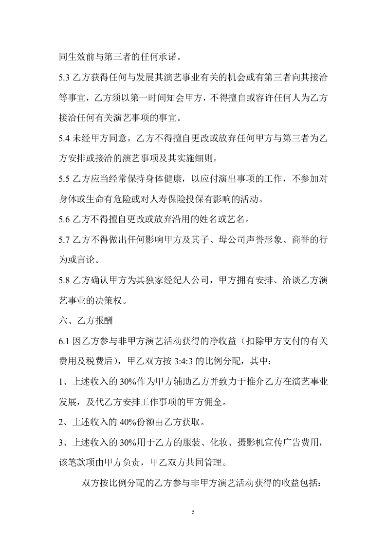 艺人签约合同书范本.doc 第5页