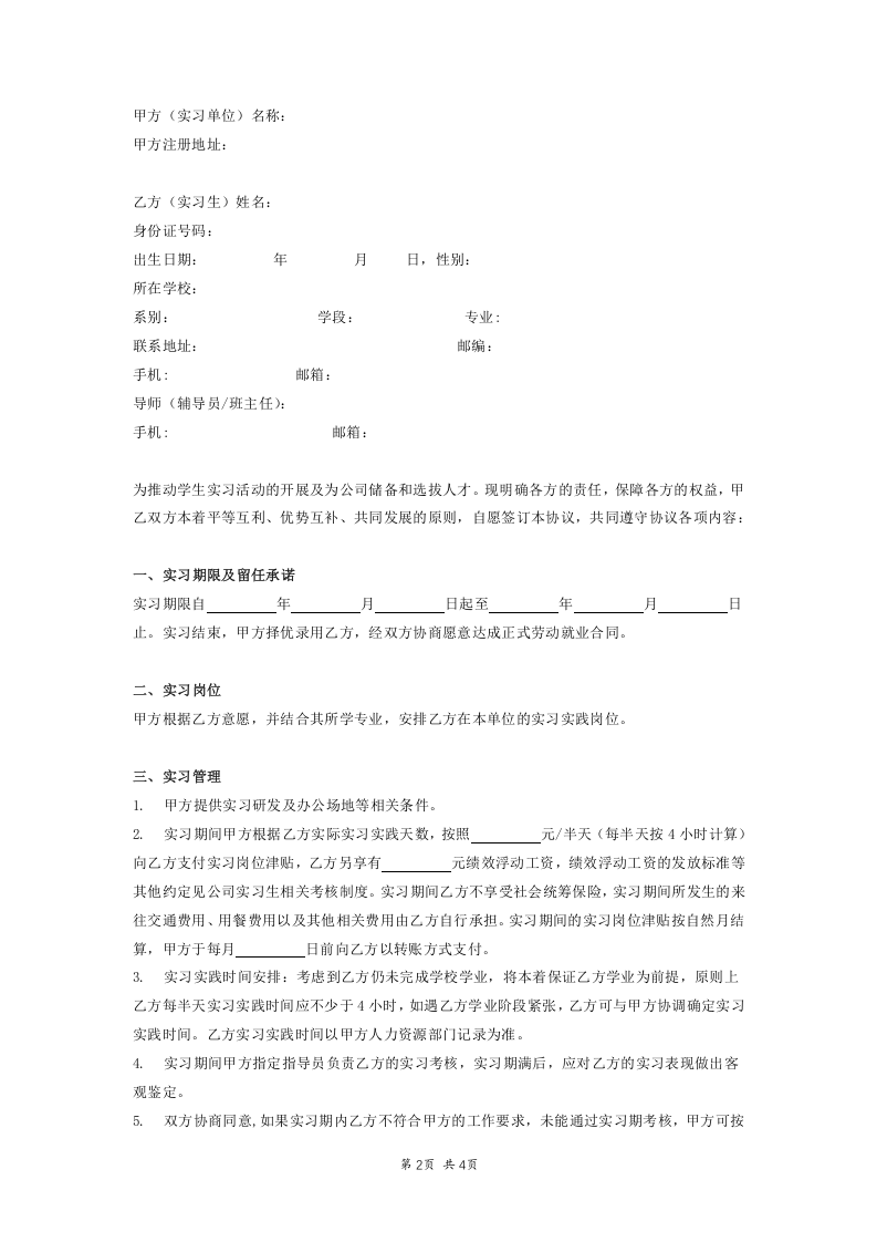 应届毕业生实习协议.docx 第2页