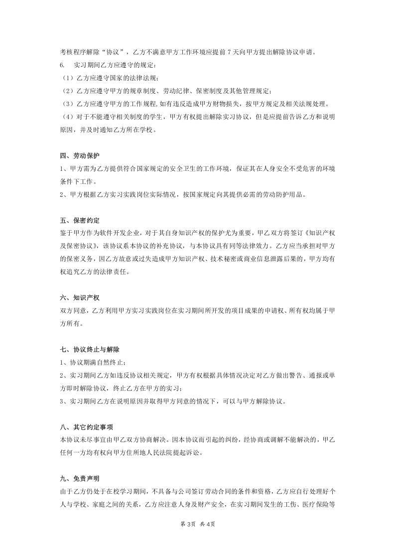 应届毕业生实习协议.docx 第3页