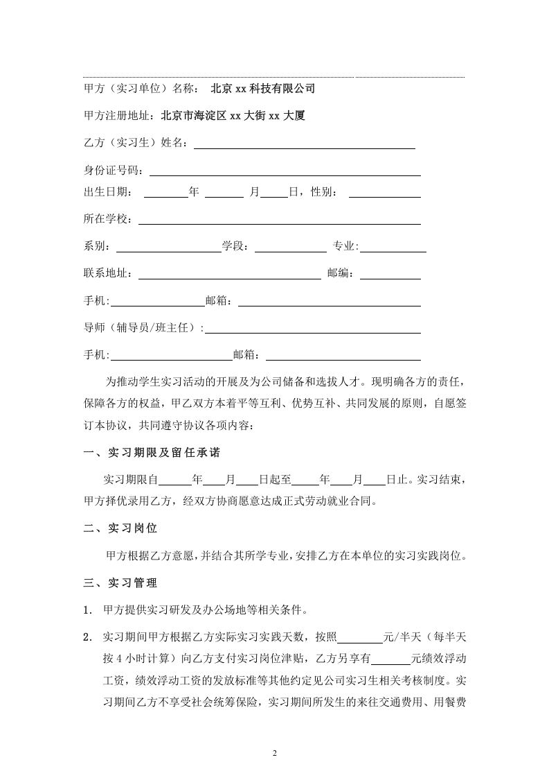 应届毕业生实习协议书.doc 第2页